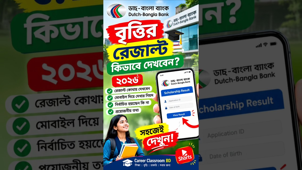🎓 ডাচ্-বাংলা ব্যাংক বৃত্তির রেজাল্ট ২০২৬ | মোবাইল দিয়ে রেজাল্ট দেখবেন যেভাবে | DBBL Scholarship