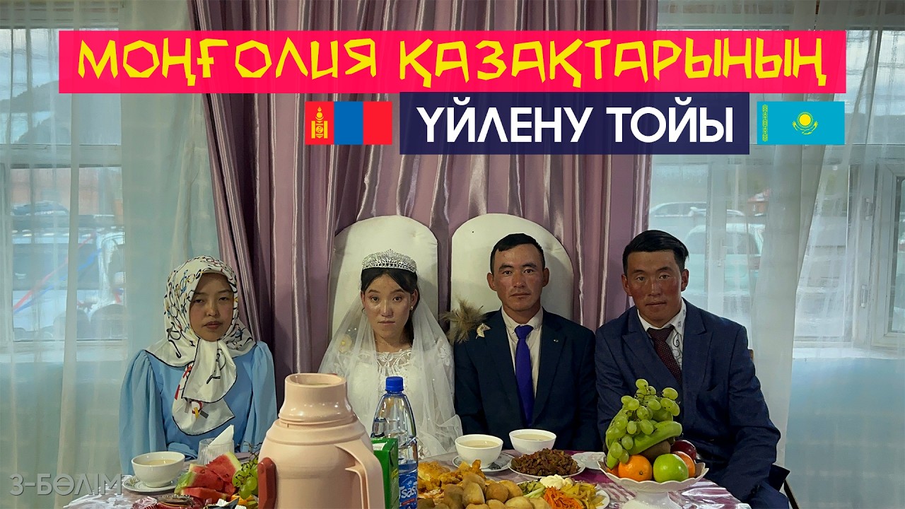 Моңғолия қазақтарының үйлену тойы | 3-бөлім #моңғолияқазақтары #баянөлгий