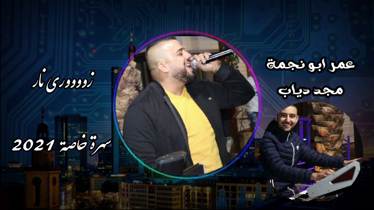 عمر ابو نجمة زوري نار   2021 نلعب لعب ع المكشوف     سهرة  خاصة     كفر مندا