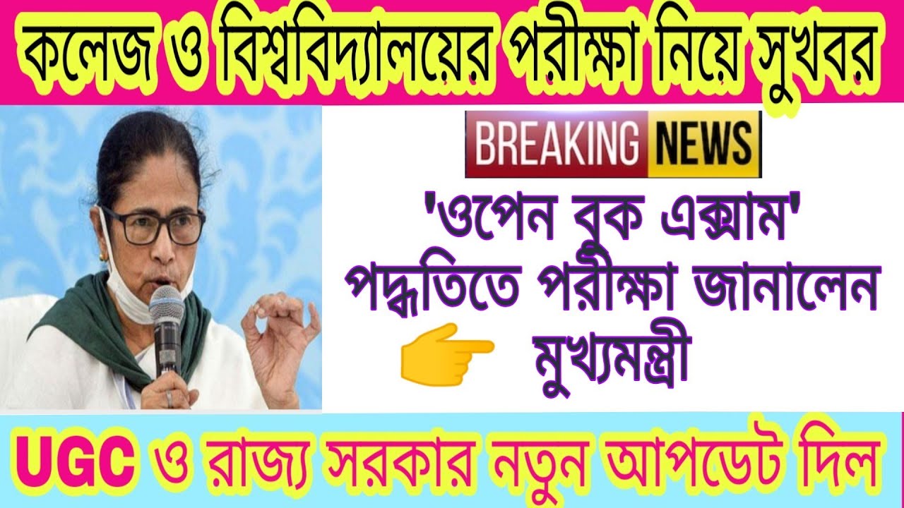 West Bengal college exam news | WB University exam news | UGC new guidelines | college exam news