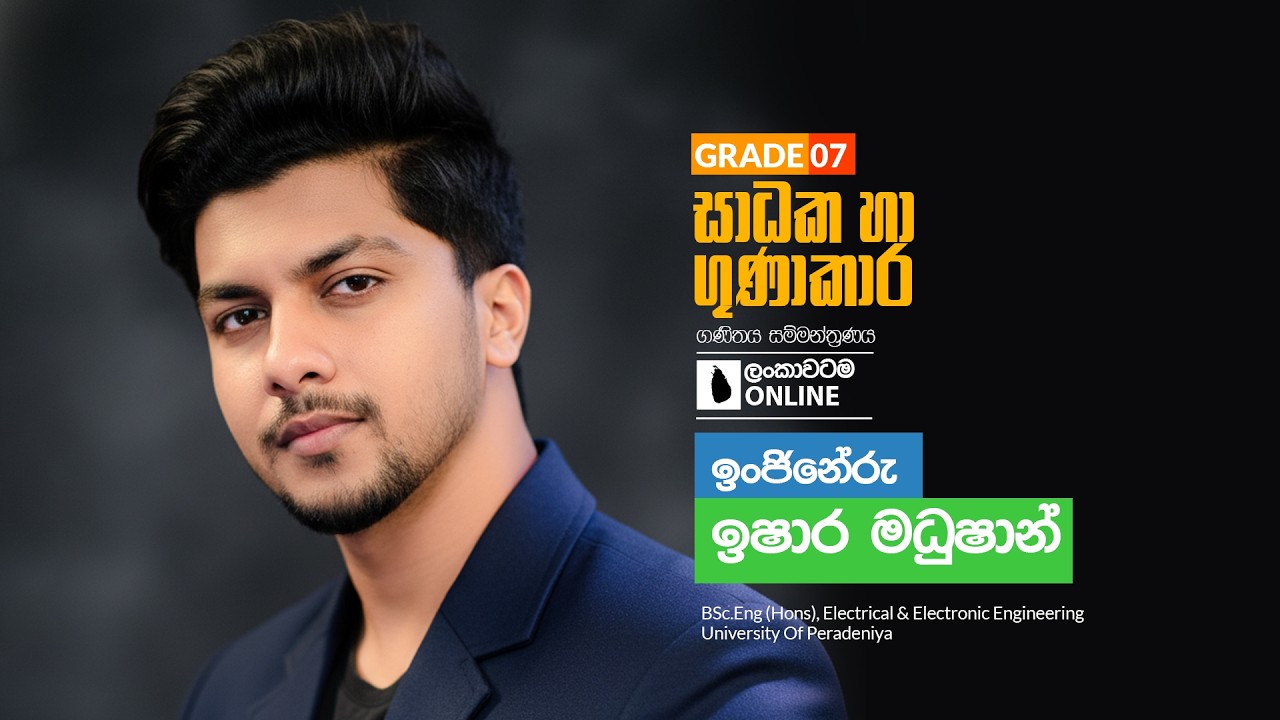 Grade 07 | Unit 04 | සාධක හා ගුණාකාර | Day 01 | 2026 2 05