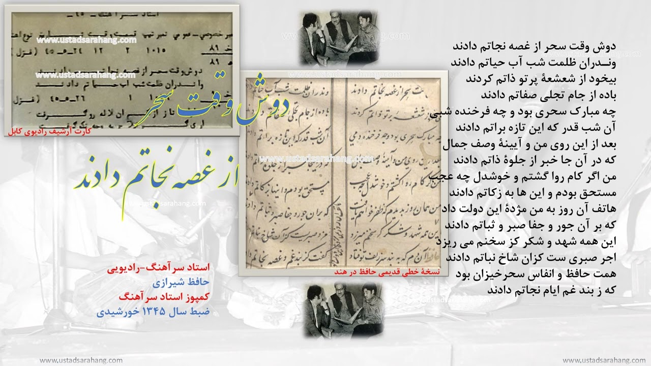 استاد سرآهنگ، رادیویی، دوش وقت سحر از غصه نجاتم دادند