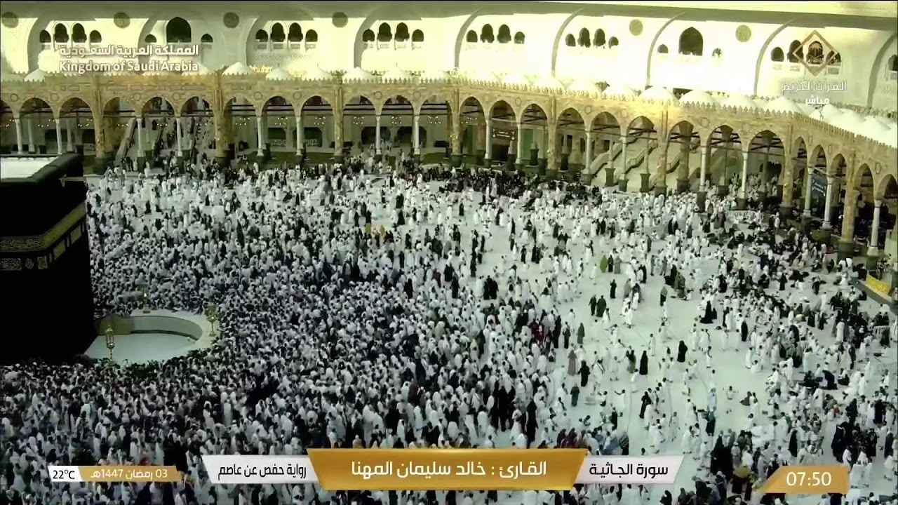 🔴 Makkah Live | مكة مباشر | الحرم المكي مباشر | قناة القران الكريم السعودية مباشر | مكه المكرمه مبا