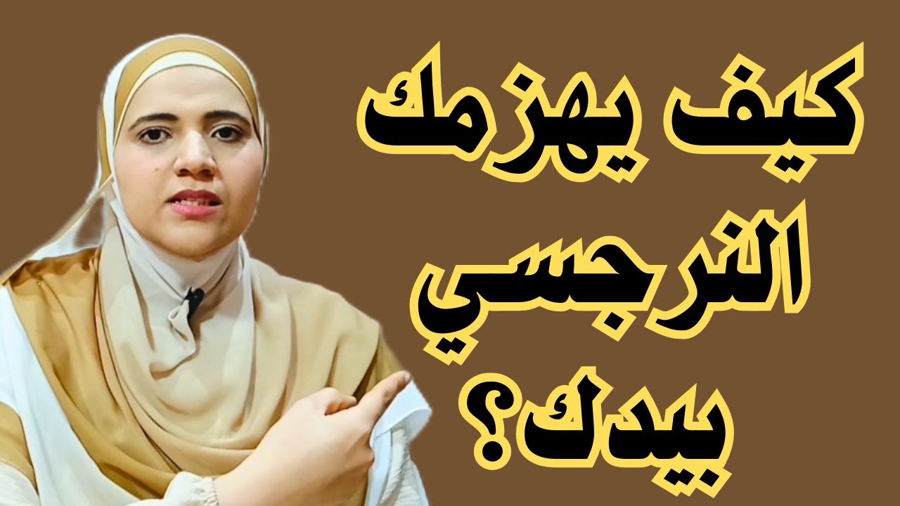 كيف يهزمك النرجسي بيدك؟