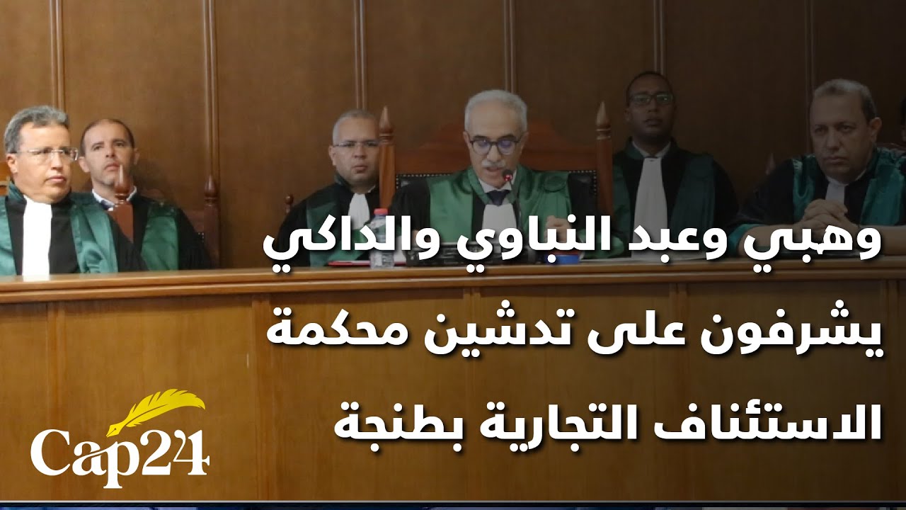 وهبي وعبد النباوي والداكي  يشرفون على تدشين محكمة الاستئناف التجارية بطنجة