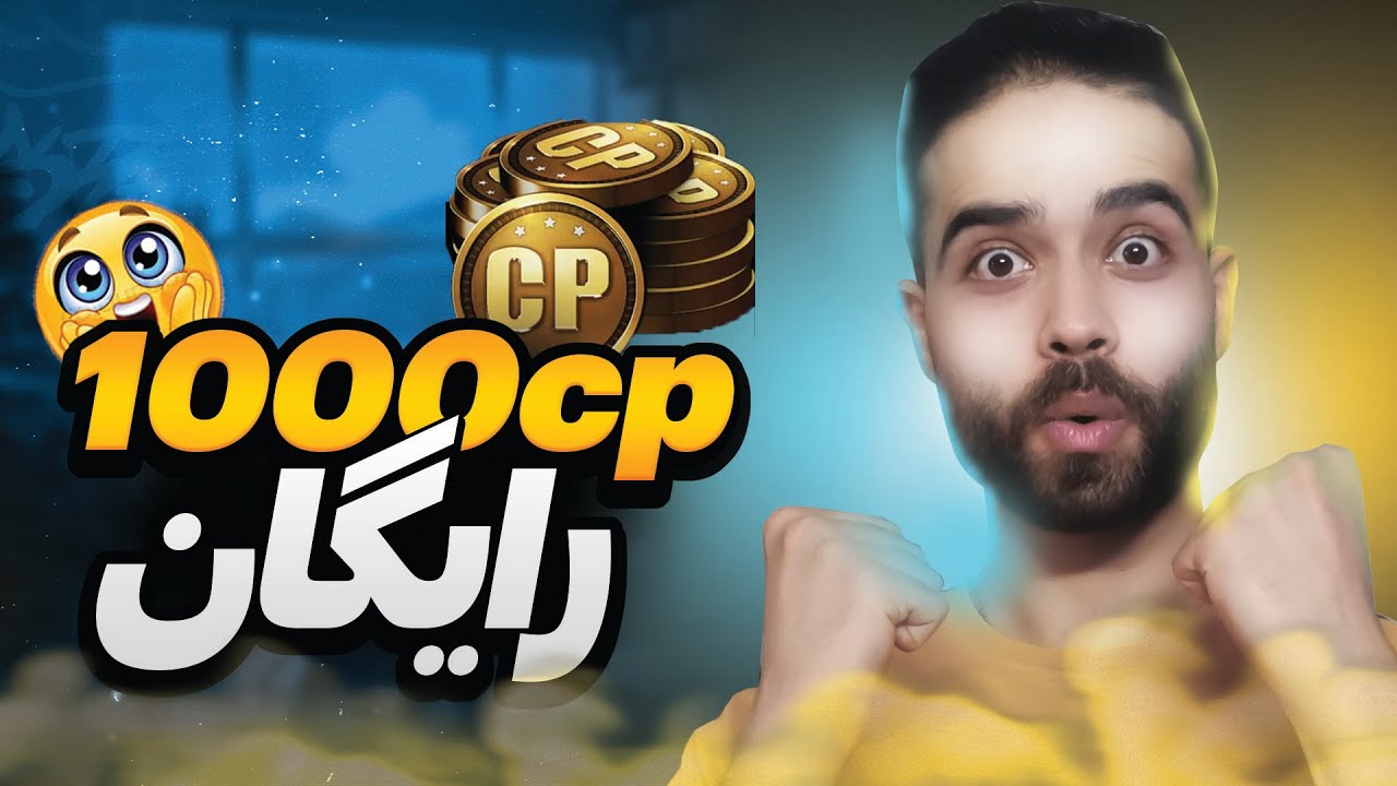 ایونت دریافت 1000cp بدون خرج کردن یک CP - واقعی!