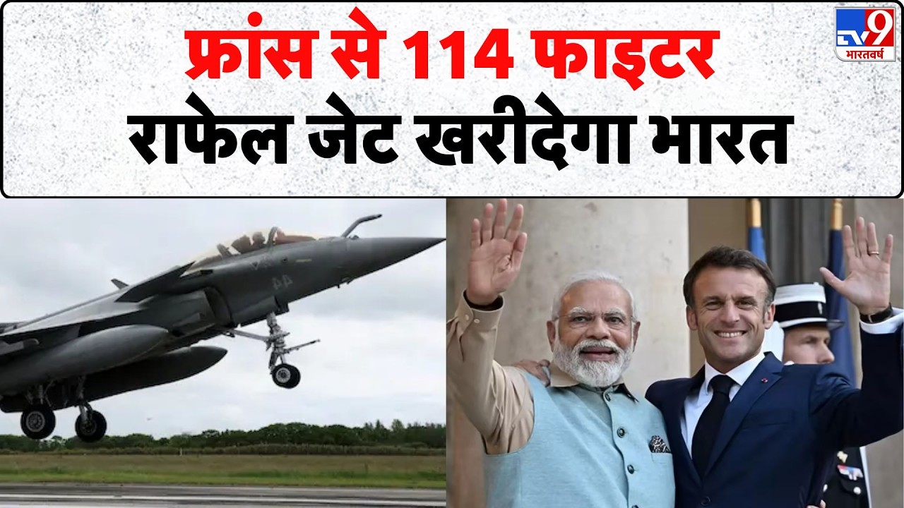 Emmanuel Macron India Visit: फ्रांस से 114 फाइटर राफेल जेट खरीदेगा भारत |  Rafale Deal | PM Modi