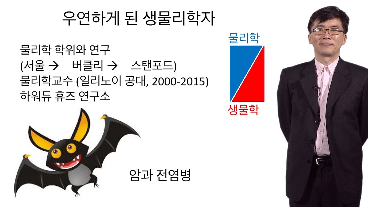 Taekjip Ha (Johns Hopkins University): How I became a Scientist in Korean