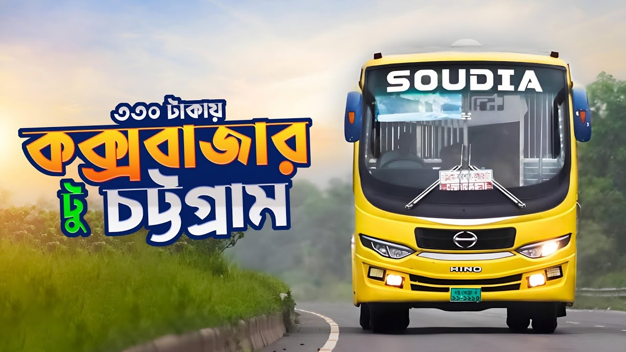 কক্সবাজার টু চট্টগ্রাম বাস জার্নি | Cox's Bazar To Chittagong Bus Journey | Soudia Bus Journey 2024