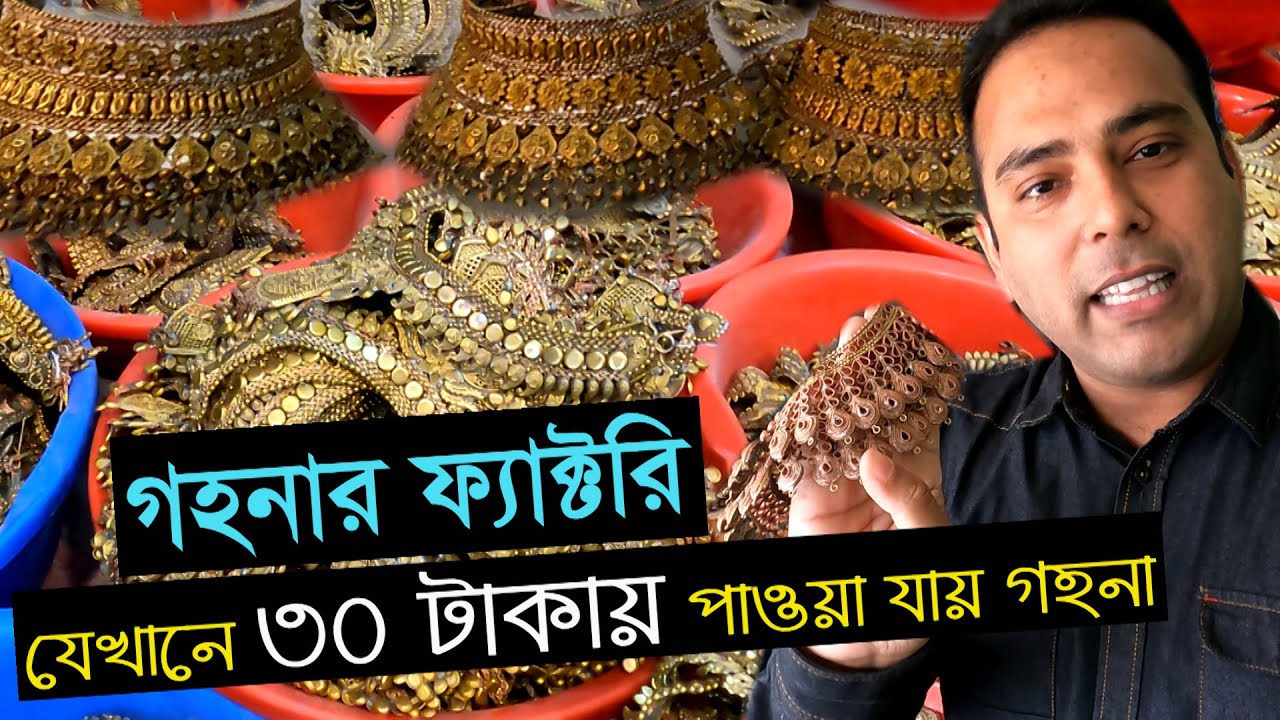 যেখানে দুনিয়ার সবচেয়ে সস্তায় পাওয়া যায় গহনা | ৩০০ বছরের পুরানো গহনার গ্রাম ভাকুর্তা