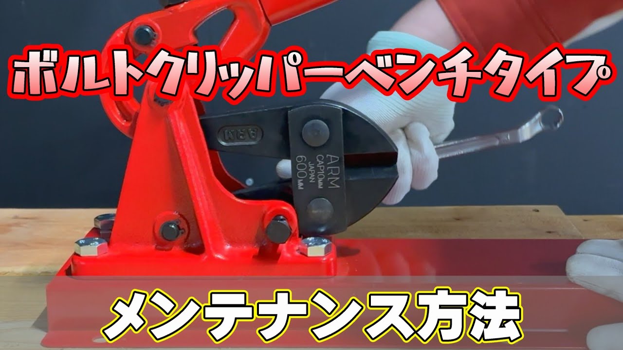ボルトクリッパーベンチタイプ　HA-600BB　メンテナンス方法