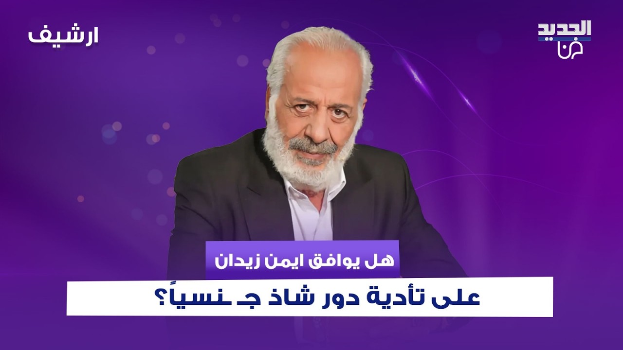 هل يوافق ايمن زيدان على تأدية دور شاذ جـ ـنسياً؟ تصريح مفاجئ ويرد على انتقادات مشهده مع صفاء سلطان