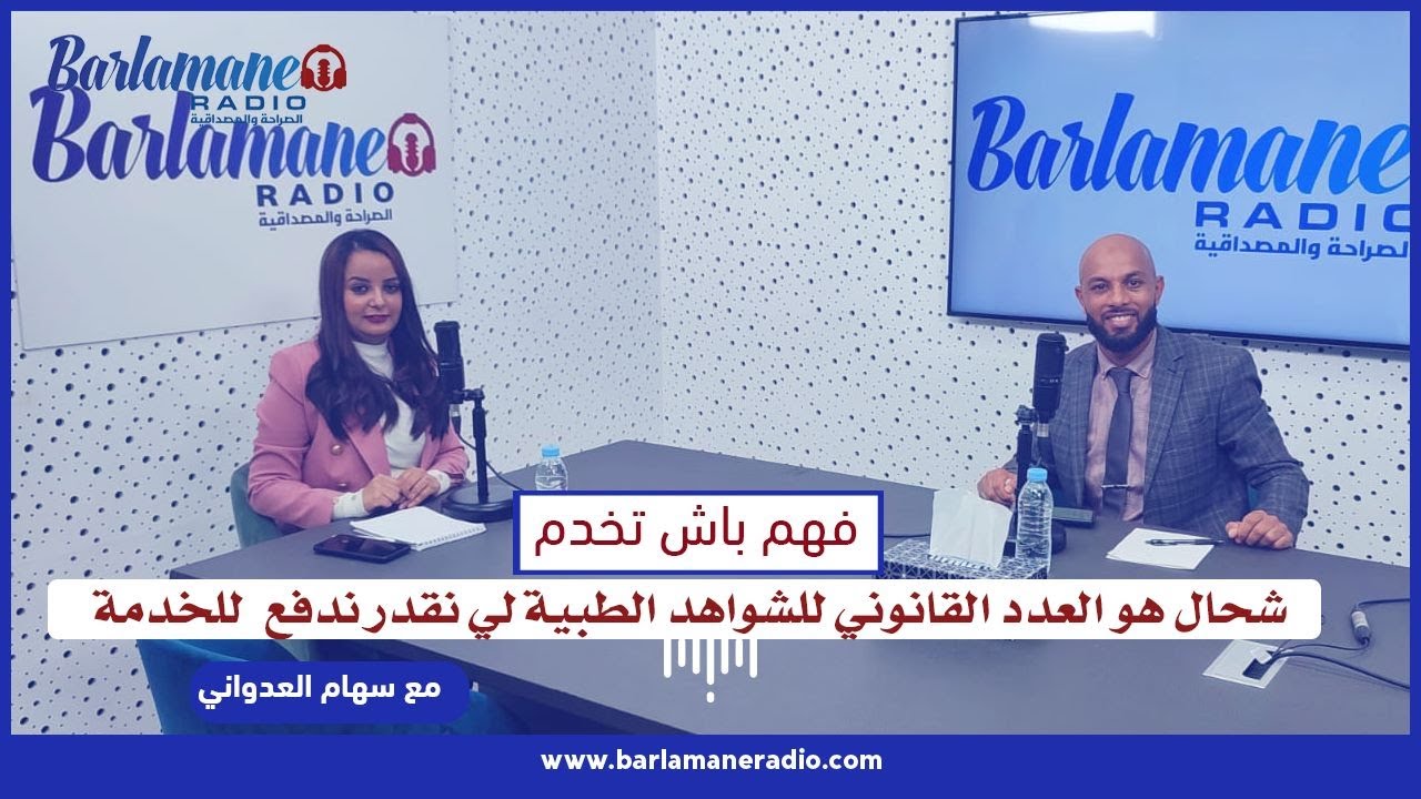 فهم باش تخدم.. شحال هو العدد القانوني للشواهد الطبية لي نقدر ندفع للخدمة