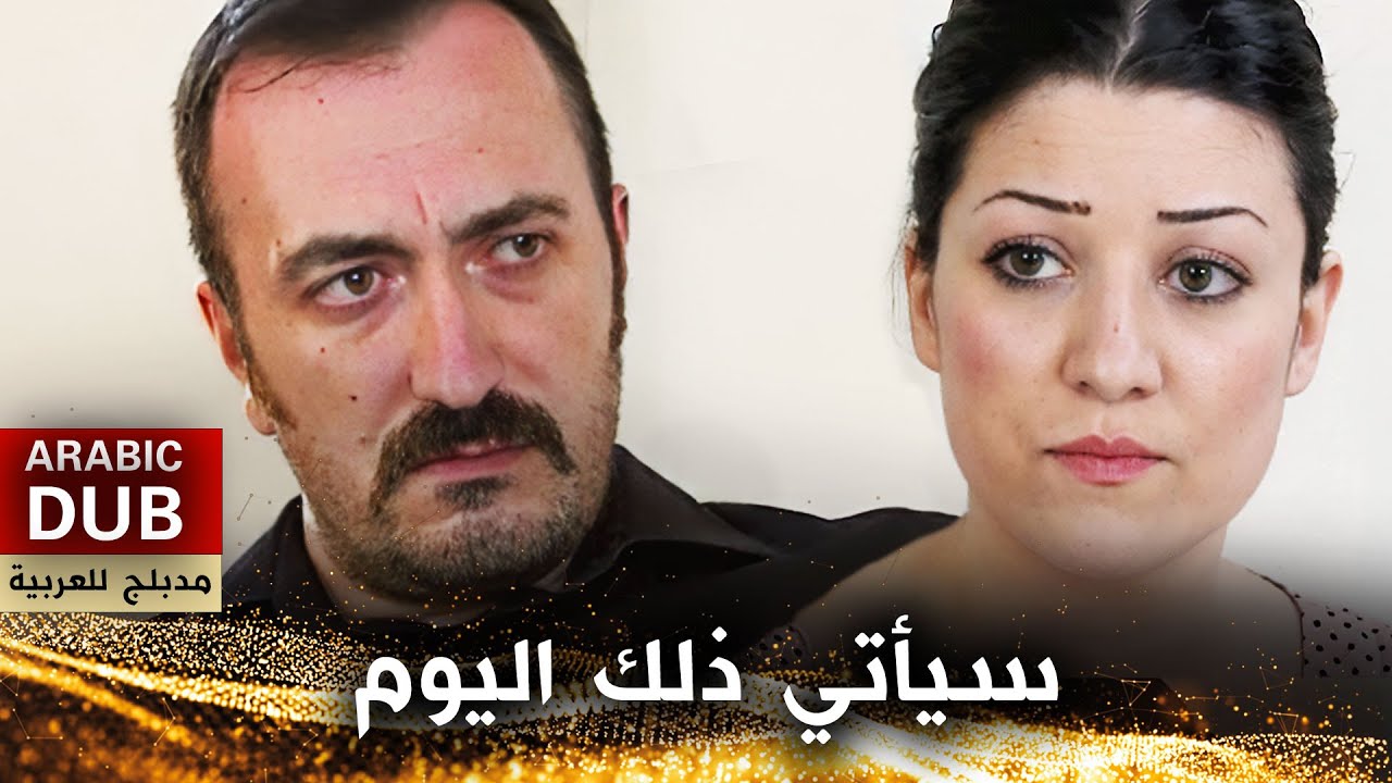 سيأتي ذلك اليوم - أفلام تركية مدبلجة للعربية | Gün Gelir