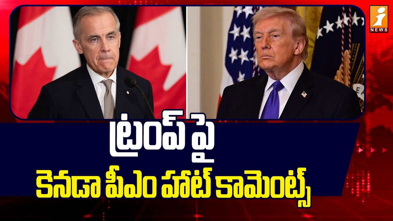 ట్రంప్ పై కెనడా పీఎం హాట్ కామెంట్స్ | Mark Carney Comments On Trump | iNews
