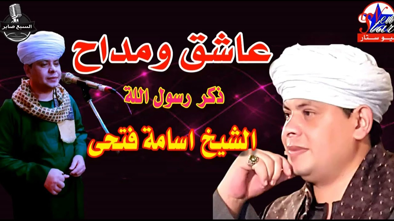 من اروع حفلات الشيخ اسامه فتحي 1