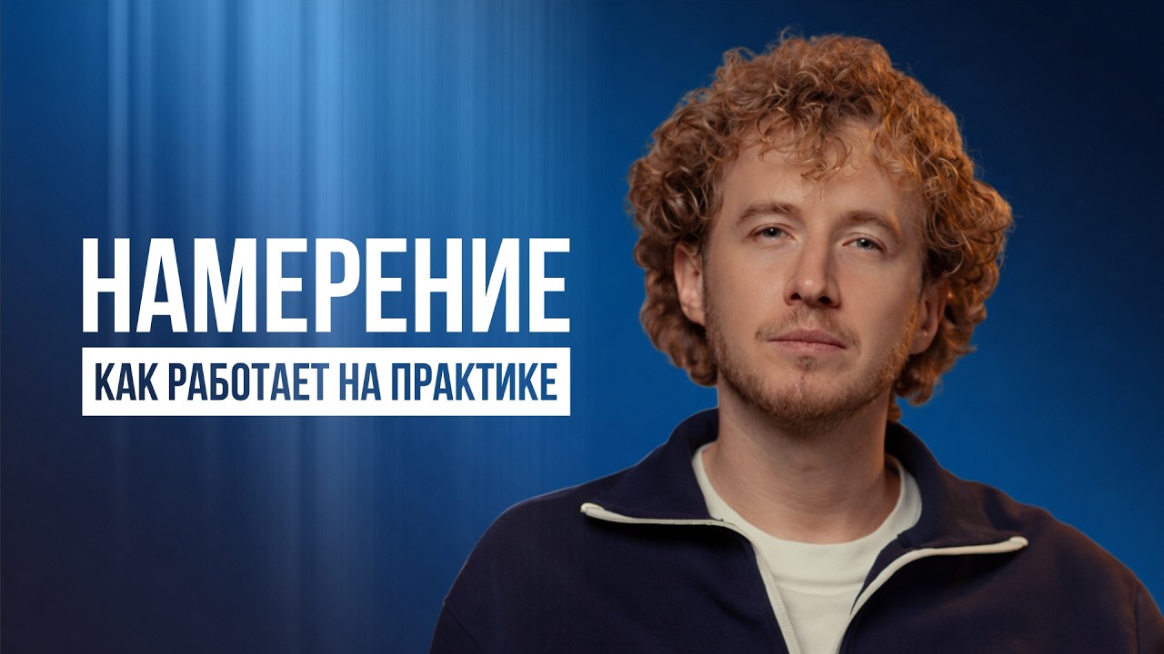 Намерение и контроль: где проходит граница
