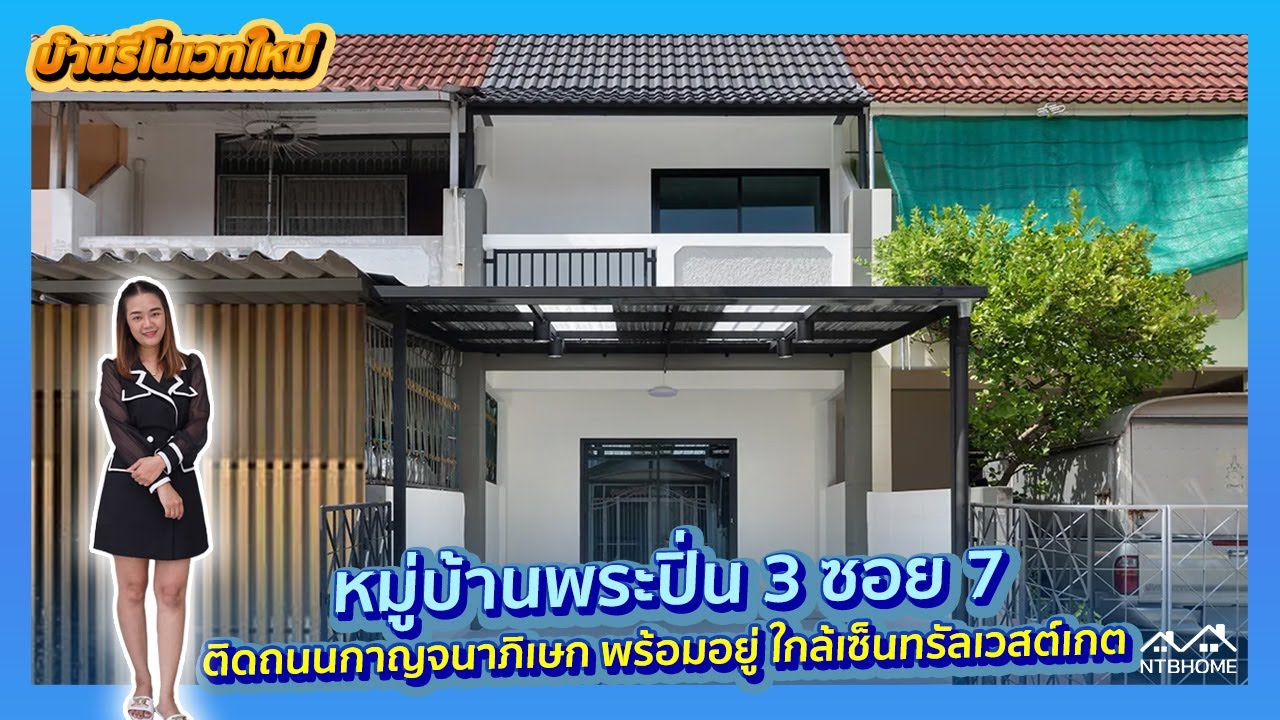 [รีวิวบ้าน] พระปิ่น3 ซอย 7 ติดถนนกาญจนาภิเษก พร้อมอยู่ ใกล้เซ็นทรัลเวสต์เกต | 2 นอน 2 น้ำ | NTB HOME