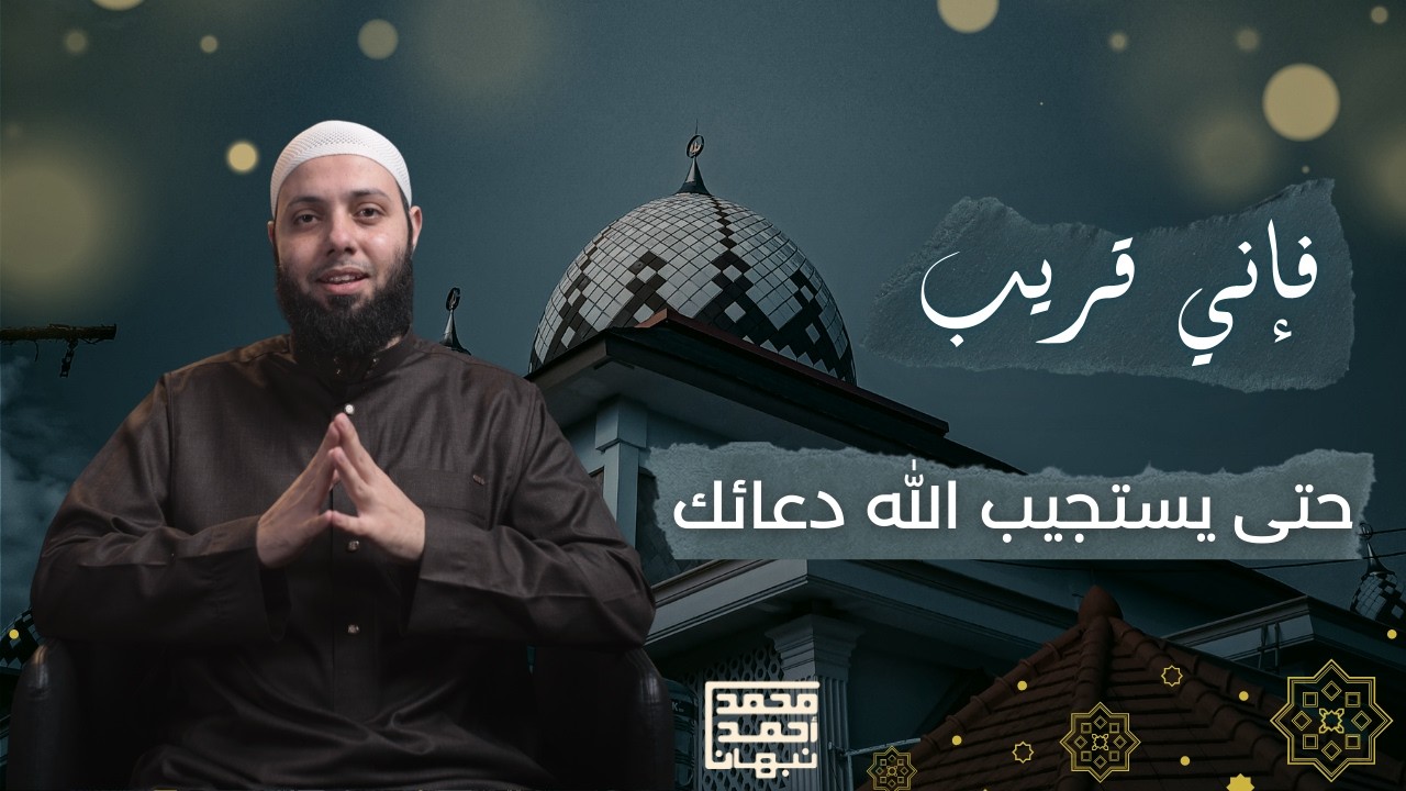 فإني قريب | الطريقة الصحيحة للدعاء المستجاب