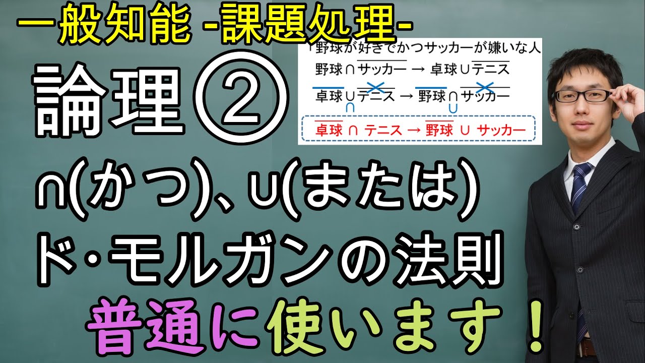 論理②「⋂(かつ)」「⋃(または)」、ド・モルガンの法則、練習問題・応用問題【課題処理(判断推理)、一般知能】