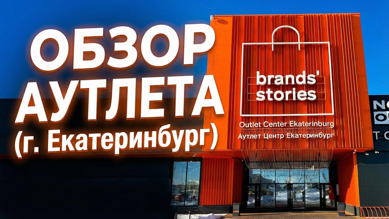 Стоит ли посещать Brands’ Stories Outlet в Екатеринбурге?