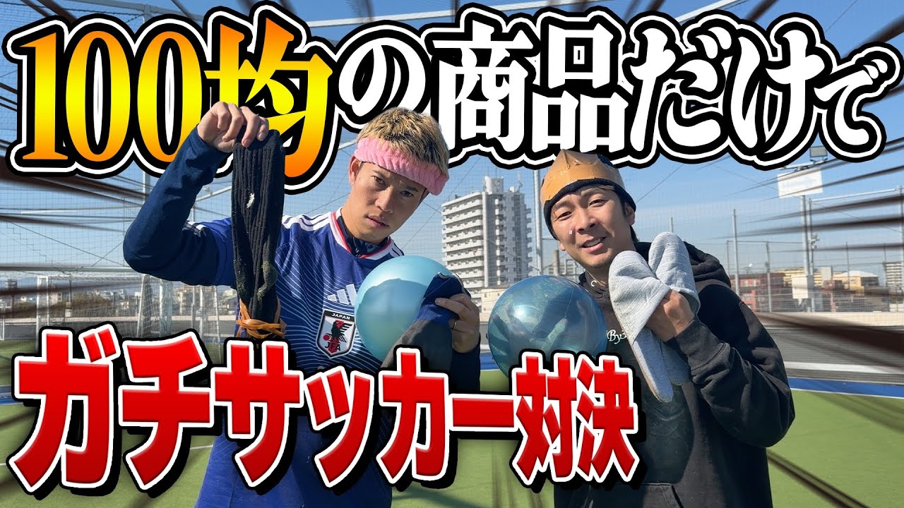 【対決】１００均に売ってるものだけで道具を作ってサッカーしたらめちゃくちゃ白熱したwww