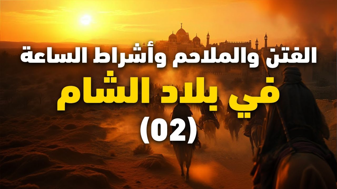 أشراط الساعة و الفتن و الملاحم || خطر فتن آخر الزمان || المجلس 02 || الشيخ عبد الكريم علوه
