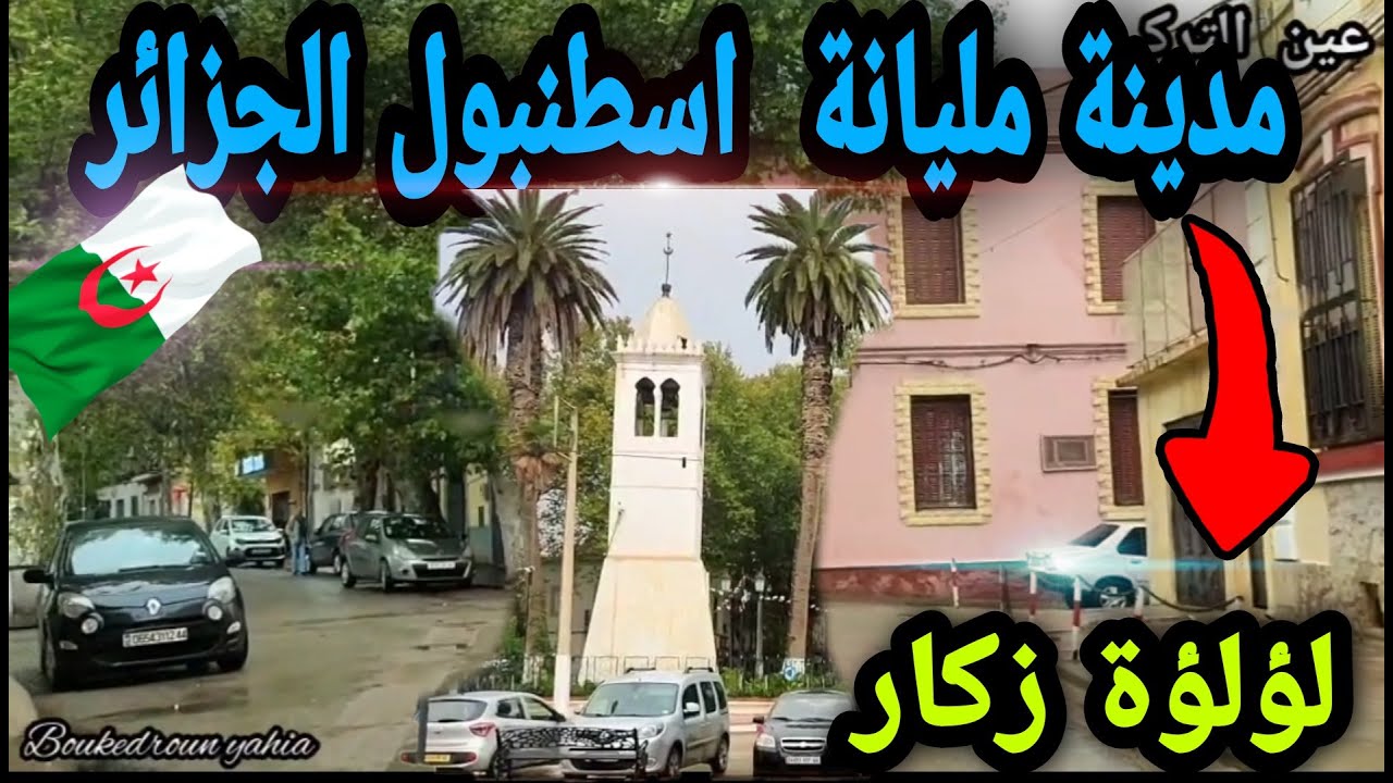 مدينة مليانة _ 🇩🇿  Miliana city