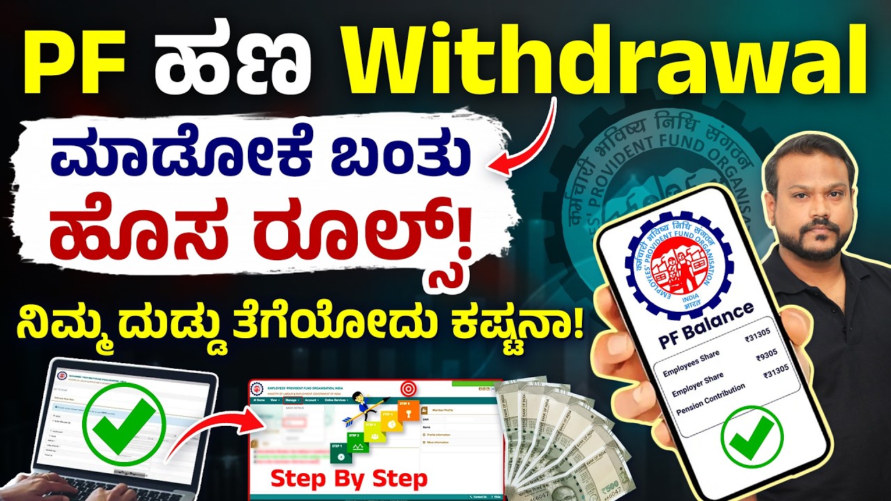 PF ದುಡ್ಡು100% ಹಣ ತೆಗೆಯುವ ಅವಕಾಶ! | PF Withdrawal Process Online 2026 | PF Withdrawal New Rules