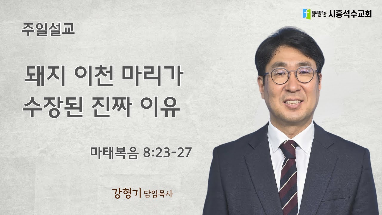 예수님이 내 돈 10억을 날리셨다, 당신 반응은? (마태복음 8:28-34)