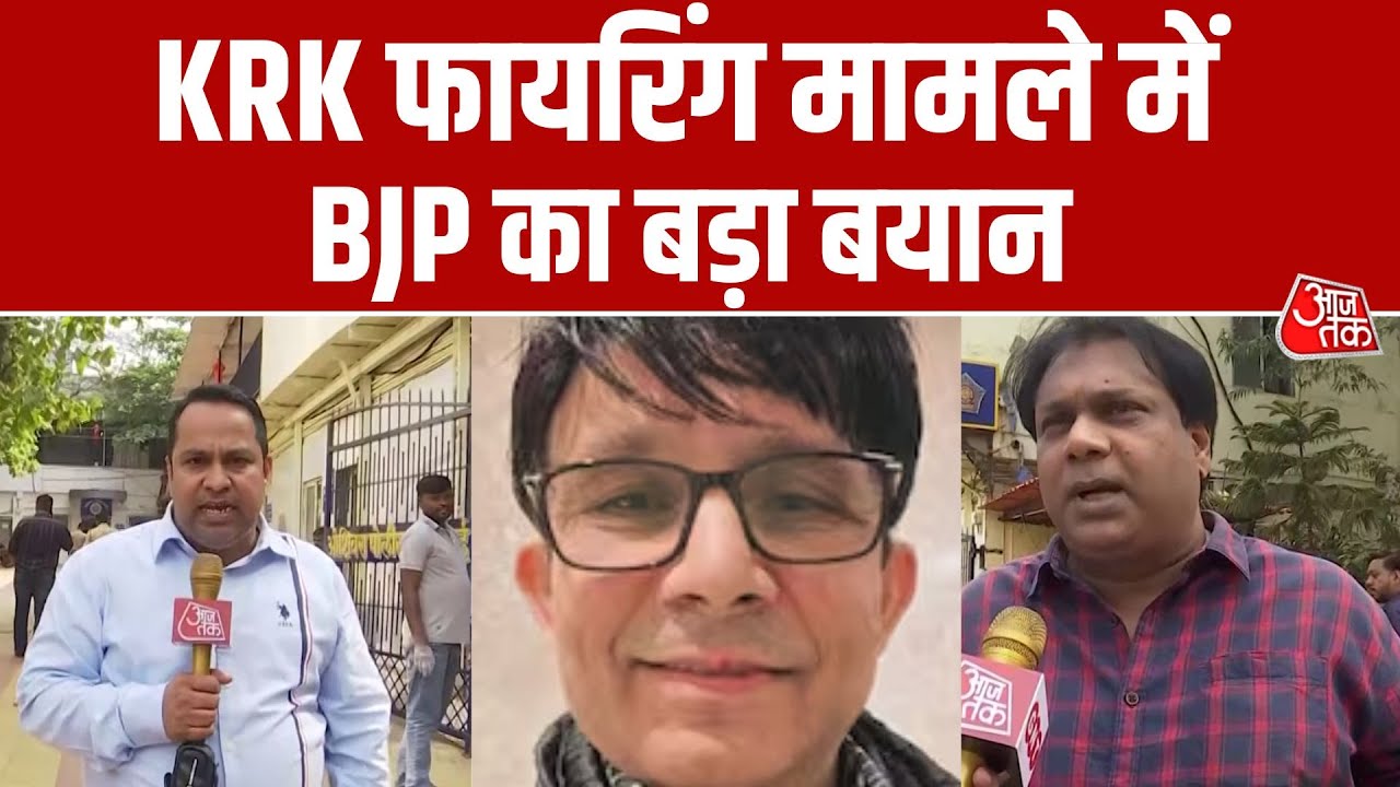 KRK फायरिंग मामले में Oshiwara Police की कार्रवाई, BJP नेता ने बताया ‘घटिया व्यवहार’ | Aaj Tak