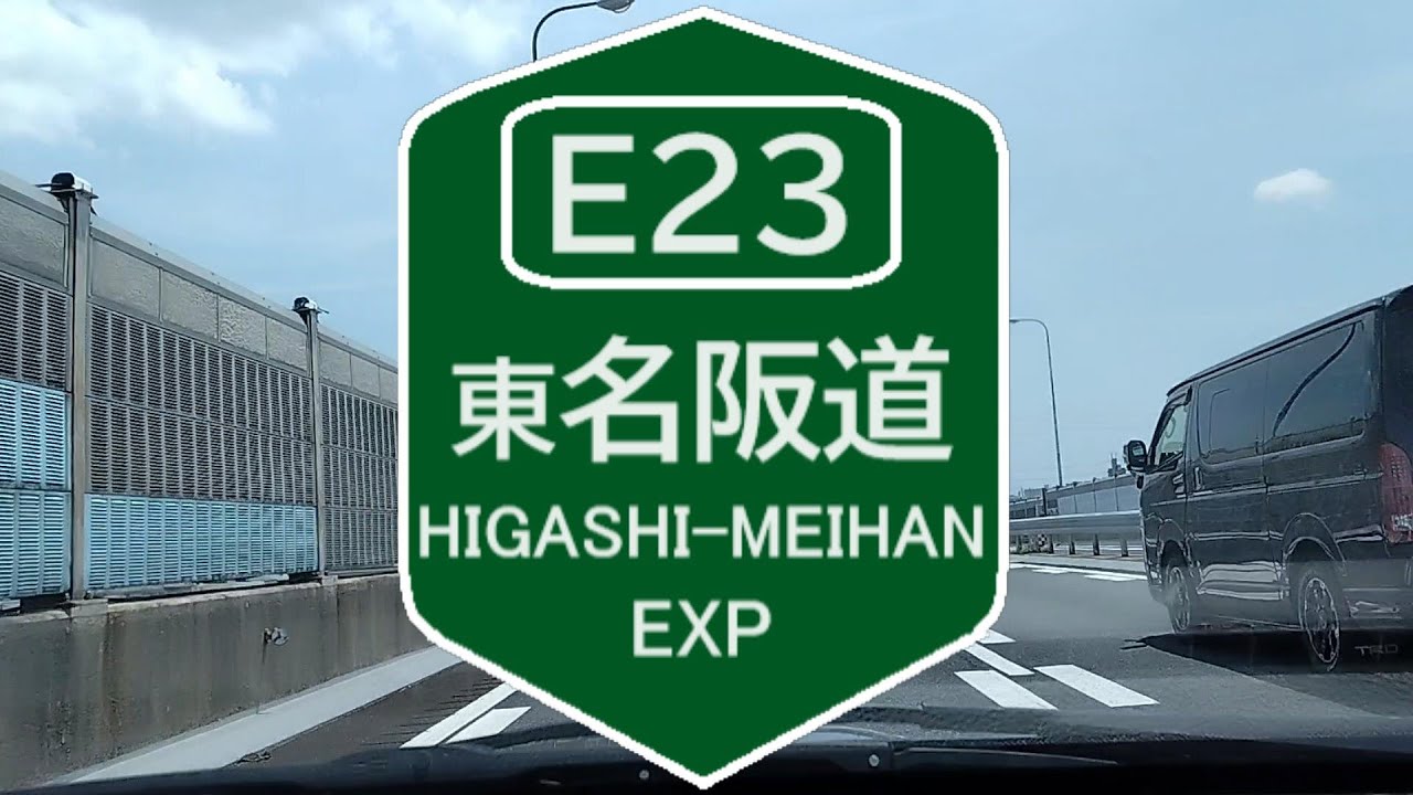 E23 東名阪自動車道 HIGASHI MEIHAN EXPWY 下り 名古屋西JCT&rarr;伊勢関IC 全線走破