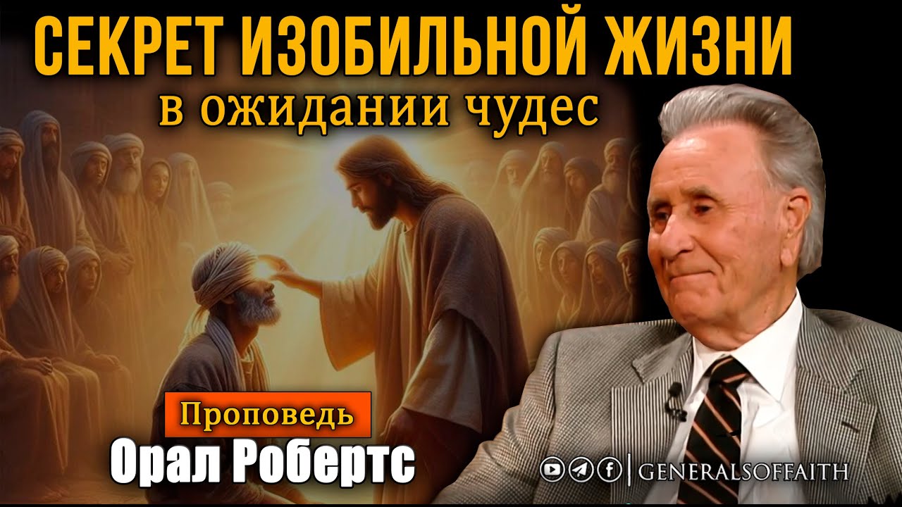 Орал Робертс - 