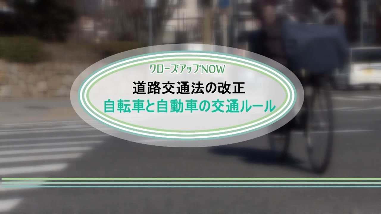 【高槻市】道路交通法の改正 自転車と自動車の交通ルール