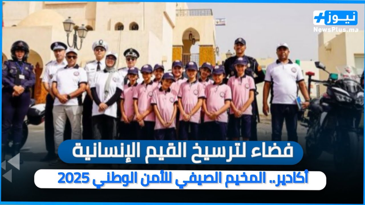 أكادير.. المخيم الصيفي للأمن الوطني 2025 «فضاء لترسيخ القيم الإنسانية»