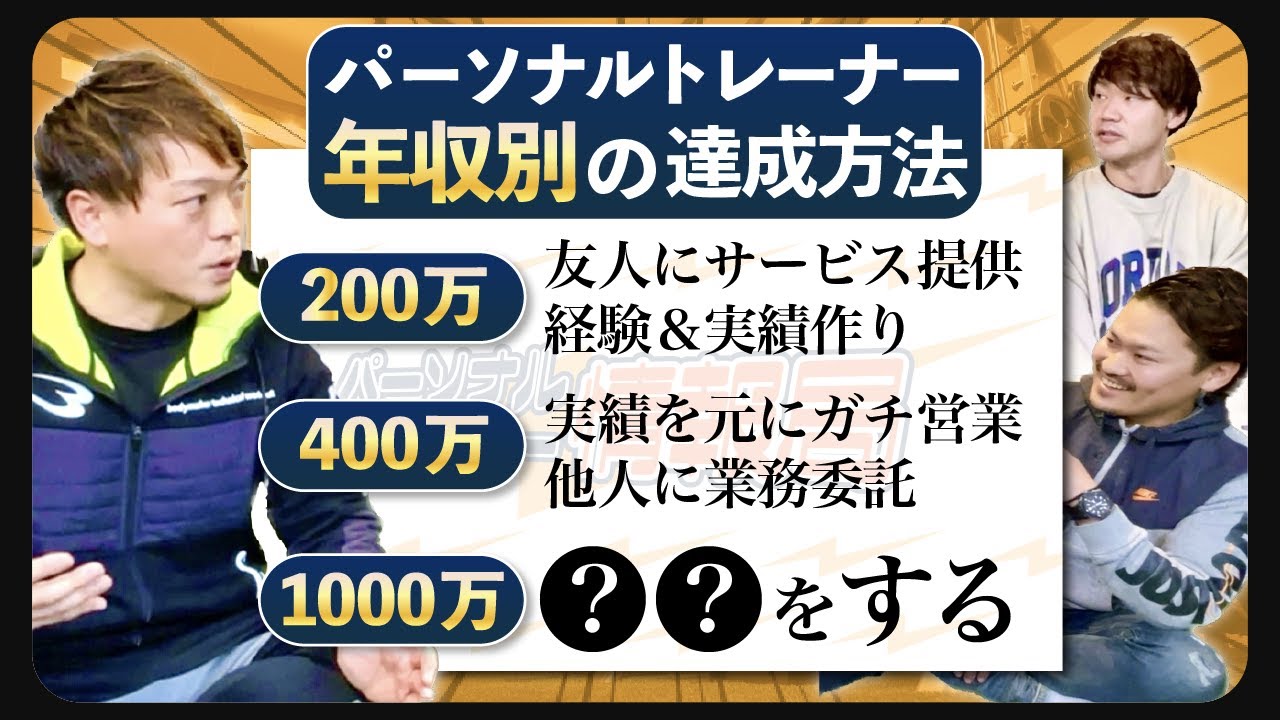 パーソナルトレーナーは今でも稼げる職業なのか？【NOZOMU社長】| vol.004