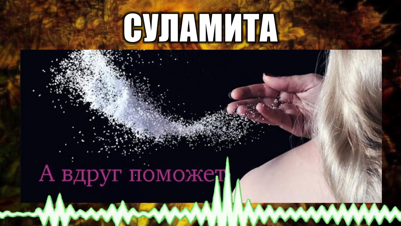 Суламита // 114 А вдруг поможет