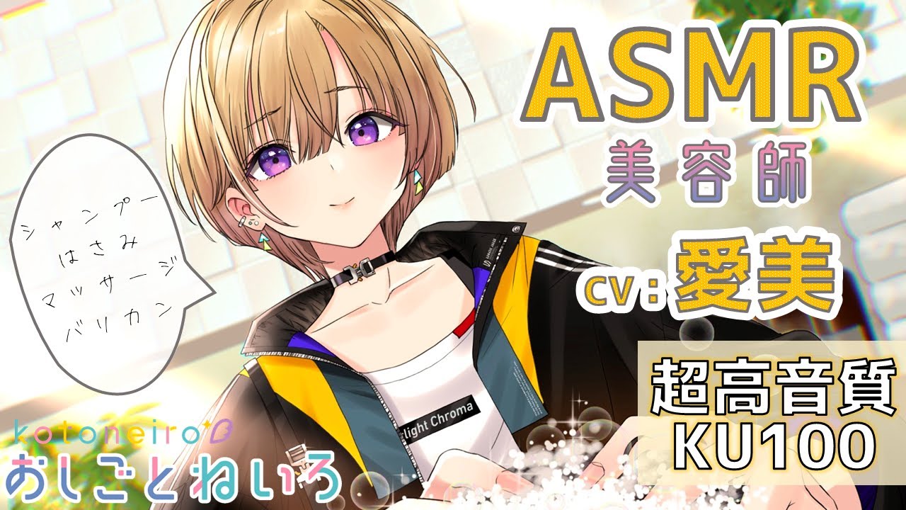 👂ASMR👂【シャンプー・はさみ・マッサージ】「おしごとねいろ 〜美容師編〜」30分お試し動画【CV：愛美】