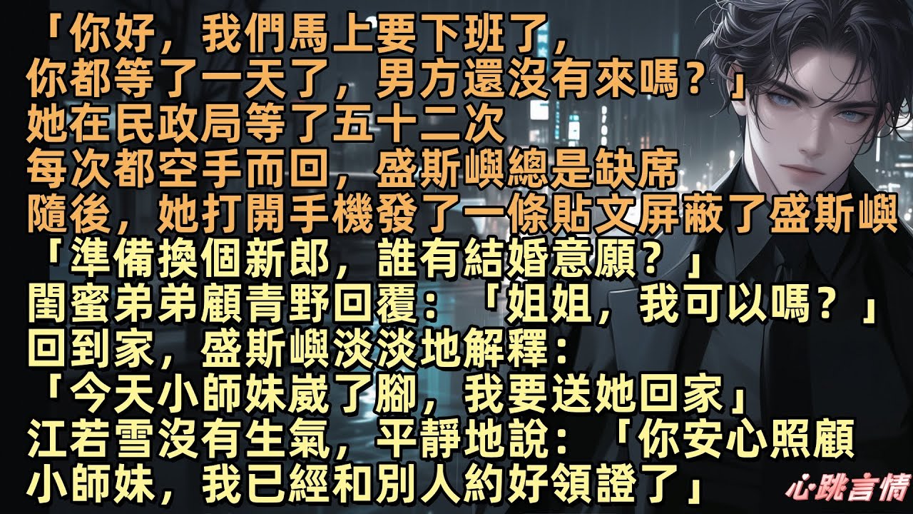 「你好，我們馬上要下班了，你都等了一天了，男方還沒有來嗎？」她在民政局等了五十二次，每次都空手而回，江若雪發了一條貼文屏蔽了盛斯嶼：「準備換個新郎，誰有意願？」閨蜜弟弟顧青野回覆：「姐姐，我可以嗎？」