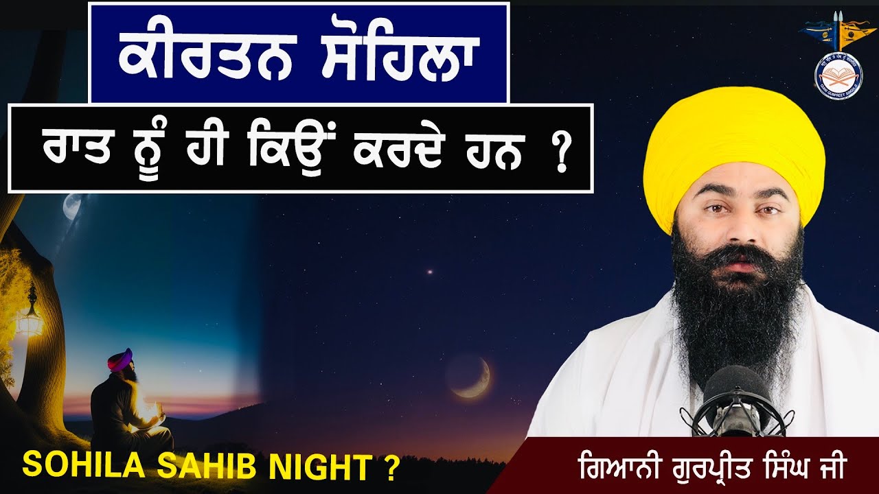 ਰਾਤ ਨੂੰ ਹੀ ਕਿਉਂ ਕਰਦੇ ਹਨ ਕੀਰਤਨ ਸੋਹਿਲਾ ਬਾਣੀ ਦਾ ਪਾਠ ? Why Night Time Kirtan Sohila !