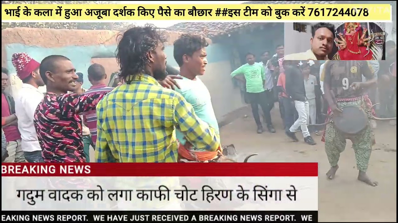दुधमनिया गांव पीपल के छाव गुदुम बाजा पार्टी को जरूर 