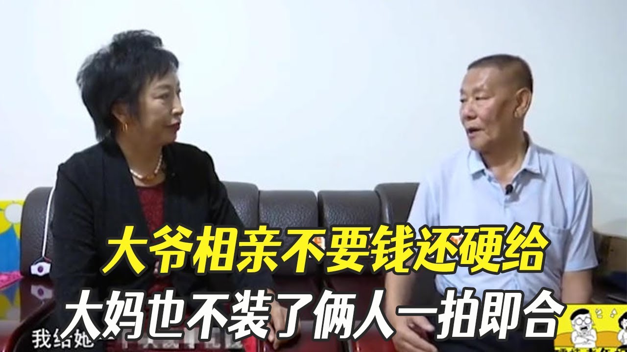 大爺相親不要錢還硬給，大媽也不裝了倆人壹拍即合#綜藝 #中老年相親 #相親