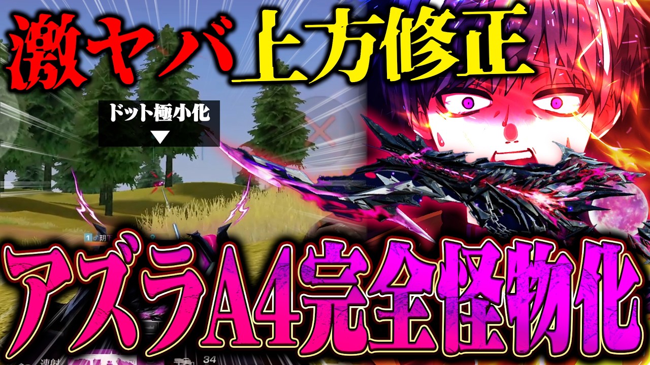 【神アプデ】ドットが極小になったアズラA4が最強すぎて敵瞬殺できます【#荒野行動 】