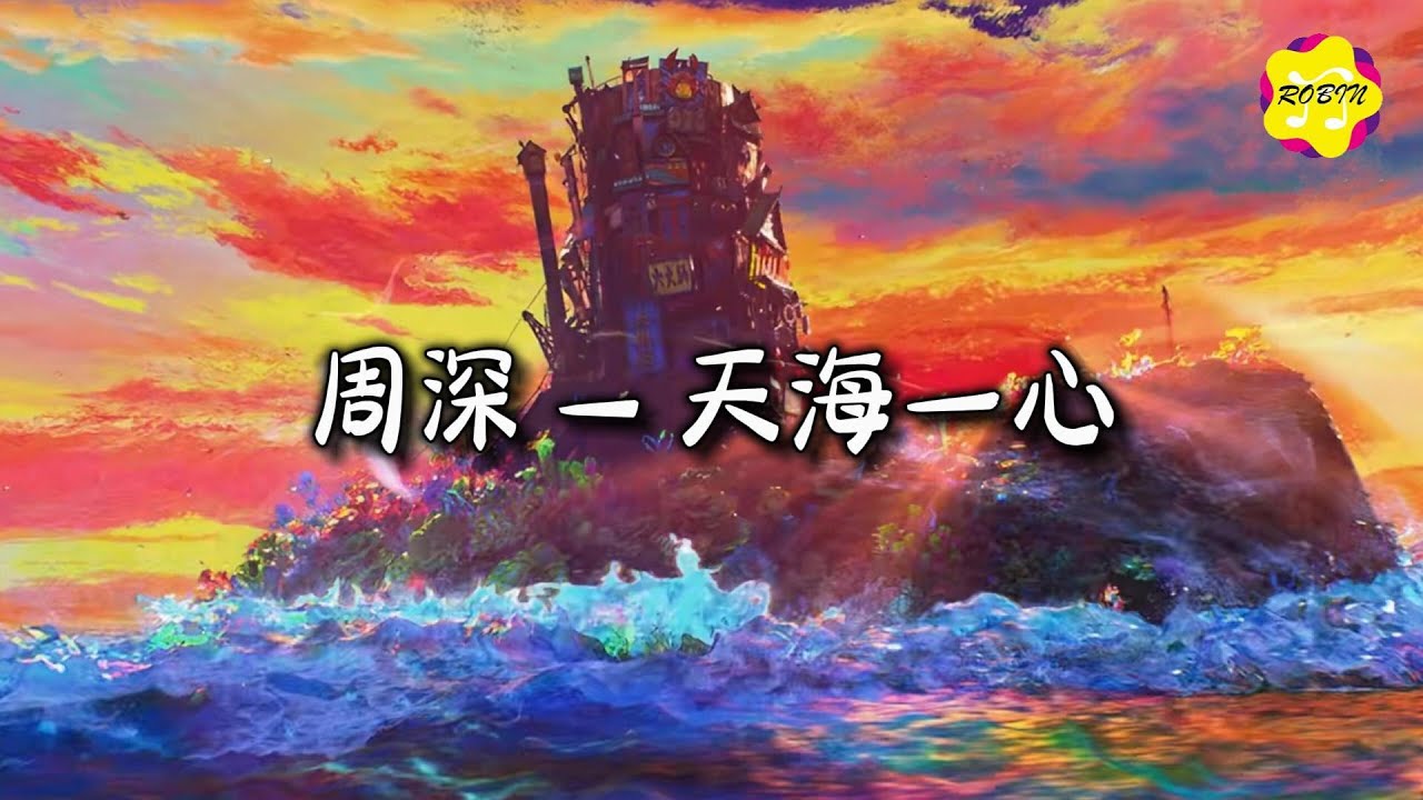 周深 - 天海一心 (舒楠监制 官方正式版) (第十五届全国运动会开幕式主题歌)『拥抱彼此透明汇聚一颗心，随你融入大海，相知和鸣。』【动态歌词MV】
