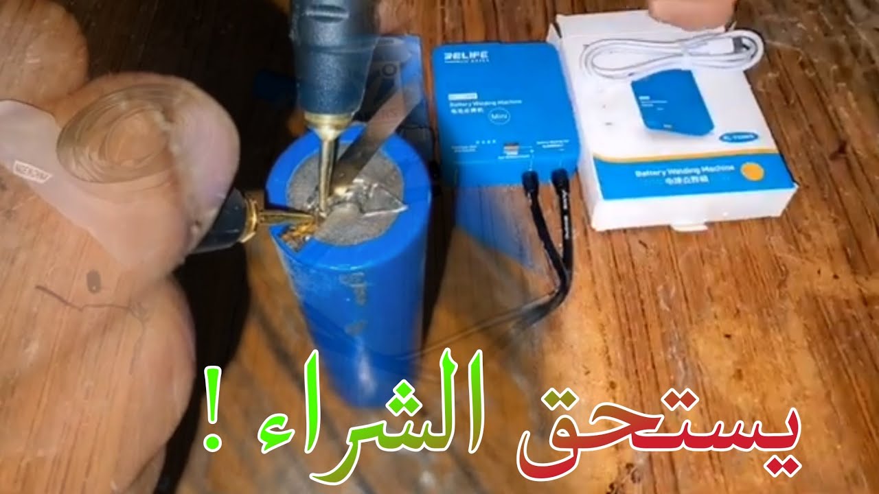 مراجعة جهاز لحام البطاريات RELIFE RL-936WB Mini Battery Spot Welder