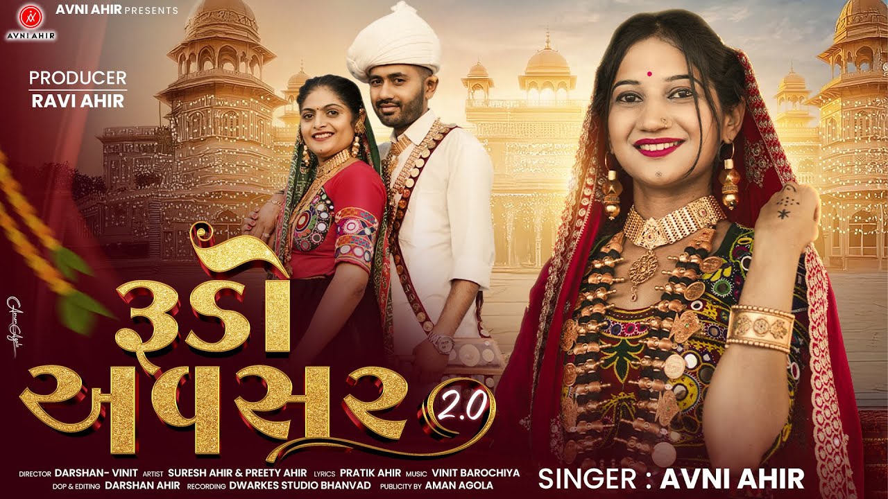 રૂડો અવસર 2.0 || RUDO AVSAR 2.0 || AVANI AHIR || NEW GUJARATI SONG || LAGAN GEET 2025