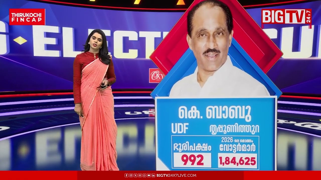 തൃപ്പൂണിത്തുറ ഉറച്ചുനില്‍ക്കുക ആർക്കൊപ്പം | Big TV Big Election Survey  | Thrippunithura