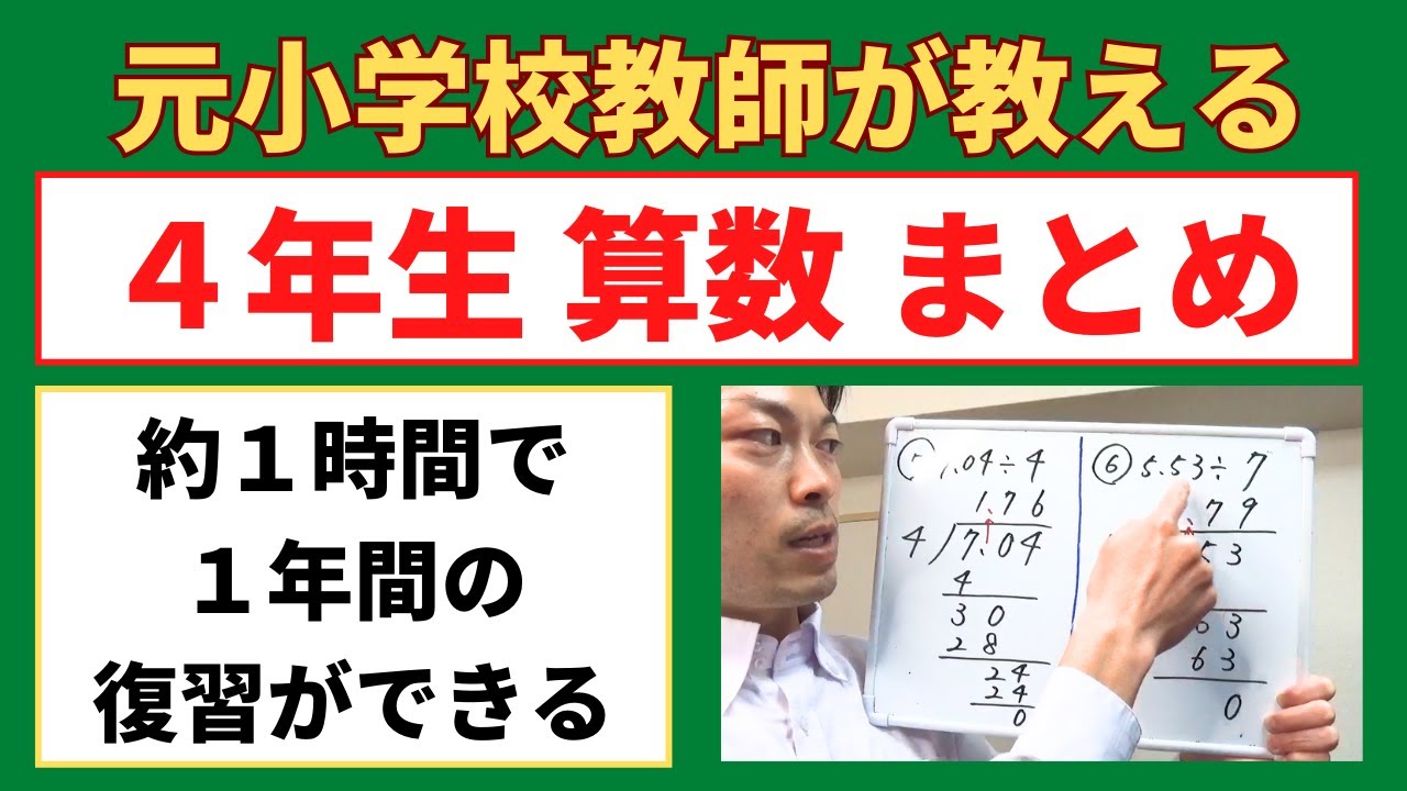 １時間で１年分の復習ができる！小４算数【４年生の復習（まとめ）】小学生の算数の勉強