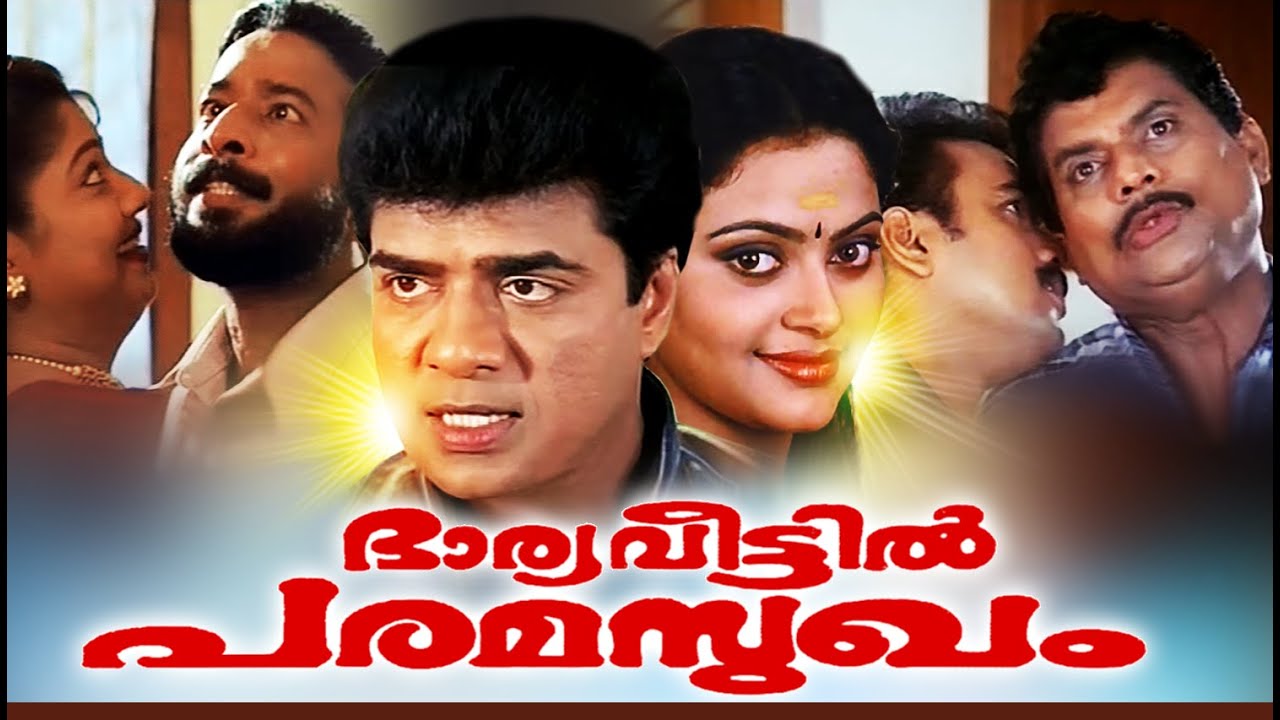 Malayalam Super Hit Full Movie | Bharya Veettil Paramasukham | Jagathy Sreekumar Comedy Movies