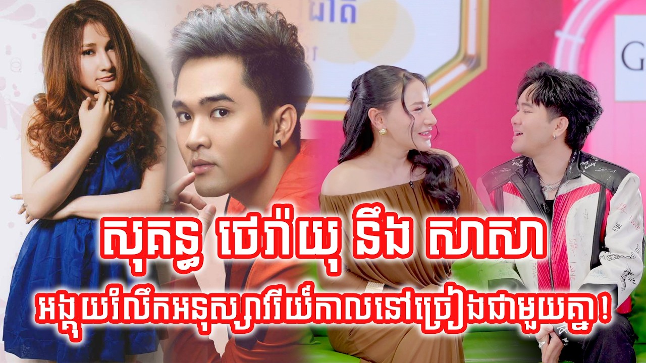 សុគន្ធ ថេរ៉ាយុ នឹង សាសា អង្គុយរំលឹកអនុស្សាវរីយ៍កាលនៅច្រៀងជាមួយគ្នា!
